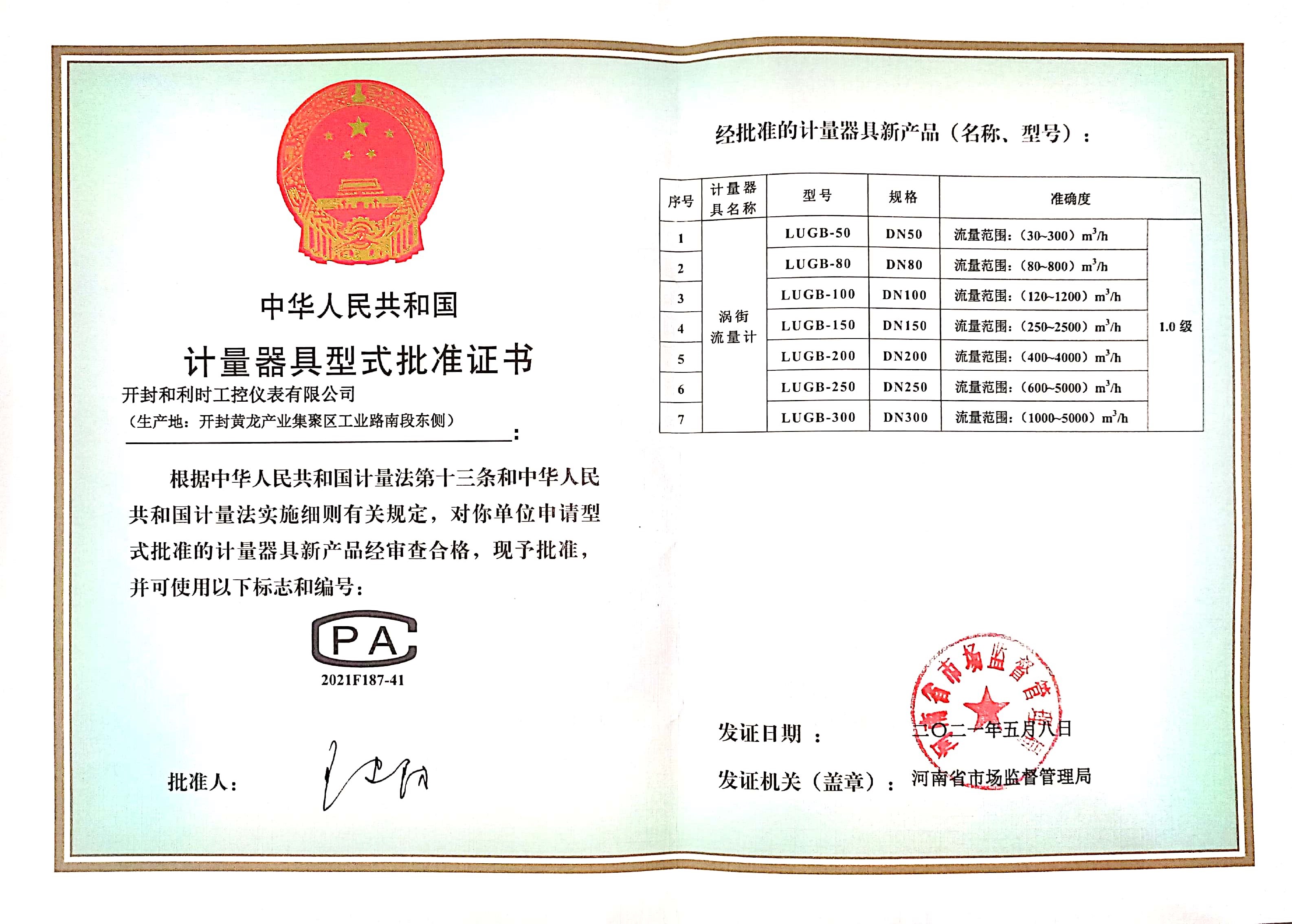 渦街計量器具批準(zhǔn)證書.jpg